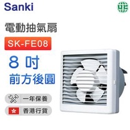 山崎 - SK-FE08 電動(電索)抽氣扇(8吋) (前方後圓)【香港行貨】