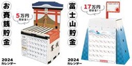 【預購】日本製 2024年 令和6年 神社/富士山 造型月曆存錢筒