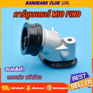 เเป้นหรีด คาร์บูเรเตอร์ MIO FINO คอคาร์บู มีโอ ฟีโน่ ท่ออากาศมีโอ งานเกรด10A สินค้ารับประกัน