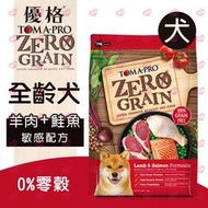 【汪喵吉拉】優格 天然零穀食譜《無穀狗糧羊肉鮭魚敏感配方》