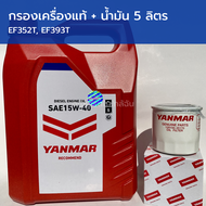 ชุดเปลี่ยนถ่ายน้ำมันเครื่อง รถไถยันม่าร์ EF352T EF393T YM351A (น้ำมันเครื่อง 15W-40 5 ลิตร แท้ ยันม่