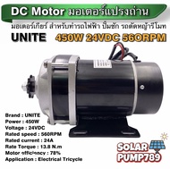 มอเตอร์ทดเกียร์ DC24V 450W 560RPM แบบเฟือง (ปั๊มชัก รถตัดหญ้ารีโมท ฯลฯ)