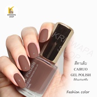 สีทาเล็บ สวยสไตล์นูดหลากสี cairuo nail polish โอวัลติน ส้มพีช