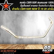 คอท่อCBR150R คอท่องาน 2 ท่อน สำหรับ CBR150RCBR150i ตัวใหม่ (มีรูเซ็นเซอร์) สแตนเลสแท้ 100% รับประกัน