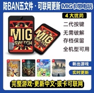 Mig Switch 遊戲卡帶，一張卡可自選遊戲大約600款128GB/256GB/512GB完全合法，不用破解，即插即玩