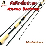 คันเบ็ดตกปลา  คันตีเหยื่อปลอม Ashino Bassmax ปี 2024 ใหม่ล่าสุด!! #ช่อน ชะโด กระสูบ