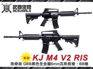 【BS靶心生存遊戲】 新版 KJ M4 V2 RIS 魚骨版 GBB黑色全金屬6mm瓦斯長槍，BB槍-KJGLM4RIS