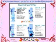 [B.Q.Q小舖]HC AQUA WINE Skimmer【變頻蛋白除沫器蛋白機WINE100/120/160/200】