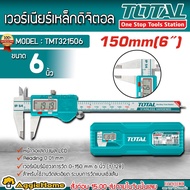 TOTAL เวอร์เนียร์ รุ่น TMT321506 6นิ้ว150MM. 3V (DIGITAL VERNIER CALIPER) หน้าจอแสดงผล LCD ดิจิตอล เ