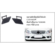 Plastic Headlight Injection Hole Cover W204