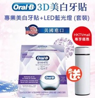 Oral-B - Oral-B - 3D White 專業美白牙貼+LED藍光燈 (套裝)送保溫保冷壺