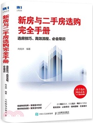 3060.新房與二手房選購完全手冊：選房技巧‧高效流程‧必會常識（簡體書）