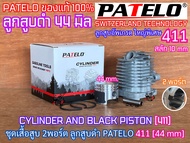 เสื้อสูบ 411 ลูกโต 44mm PATELO 44-6 ลูกสูบดำ 2พอร์ต มีปีก TURBO 49CC สลักลูกสูบ 10mm สำหรับเครื่องตั