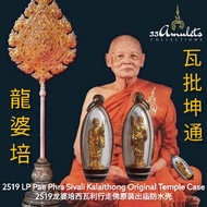 2519 LP Pae Phra Sivali Temple Casing Kalaithong 2519 LP Pae Sivali Walking Buddha Original Out Temp