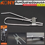 KONY คีมหนีบสายอ่อนเบรค คีมหนีบท่อ คีม คีมหนีบ คีมหนีบท่อสายเบรค/สายน้ำมัน Fluid hose clamp รุ่น KN-876