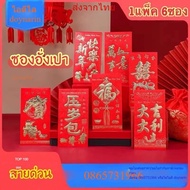 Red Envelopes Embossed (Pack Of 6 Envelopes) Size 9x16.5 cm.