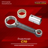 Connecting Rod C70 C 700 | HISPEED (Standard Product)