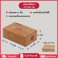 speedy (20 Pieces) Parcel box No. 0 Size 11x17x6 cm. Postal packing Paper Package Crate