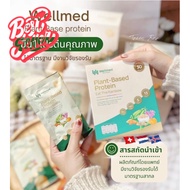 ซื้อ2แถม1กล่อง Wellmed Plant Based Protein โปรตีนพืชหมอใบเตยของแท้100% #อาหารเสริม #น้ำหนัก  #เพิ่มน