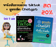 หนังสือ ชุด 2 เล่ม สูตรลัด ฉบับจับมือทำ+รวยด้วย TikTok