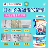 Rocket - 日本製-多用途浴室清潔劑 浴室廚房除水垢泡沫噴霧 水垢清除劑 玻璃清潔劑 水龍頭清洗劑 浴屏水垢清潔劑