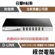 【D-LINK】DXS-1210-12SC 12埠 智慧型10G 交換器『高雄程傑電腦』