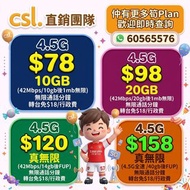 📱CSL - 2025 手機優惠📲