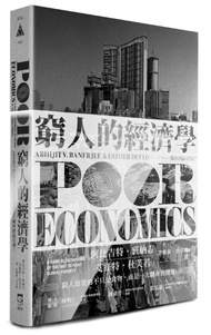 窮人的經濟學: 如何終結貧窮?