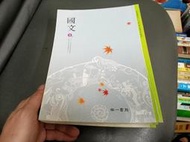  南一國中國文課本 99課綱 國民中學 國文 3上 課本 南一 國中國文課本 有劃記 15Y