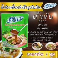 ฟ้าไทย น้ำซุปก๋วยเตี๋ยว น้ำซุป ก๋วยเตี๋ยว น้ำข้น น้ำใส ก๋วยเตี๋ยวน้ำข้น ก๋วยเตี๋ยวน้ำใส สำเร็จรูป อร