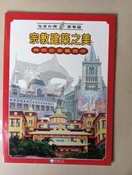 【阿土伯的店】《兒童台灣-建築篇》；宗教建築之美；泛亞文化出版；專為兒童設計