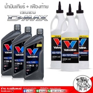 น้ำมันเกียร์ + เฟืองท้าย สำหรับ ISUZU D-MAX ดีแม็ก เกียร์ธรรมดา ( Valvoline Diesel Turbo 10W-30 : 1 