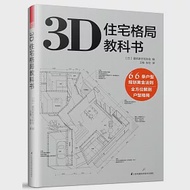 3D住宅格局教科書 作者：（日）建築家住宅協會