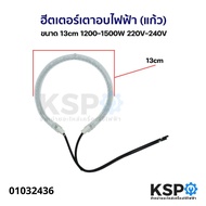 ฮีตเตอร์ เตาอบไฟฟ้า (แก้ว) ขนาด 13cm  / 15cm 1200-1500W 220V-240V อะไหล่ไมโครเวฟ