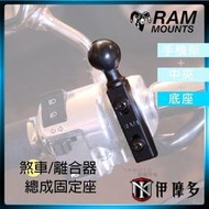 伊摩多※美國RAM Mounts 手機架 把手萬向球底座 煞車/離合器總成固定座 RAM-B-309-1U