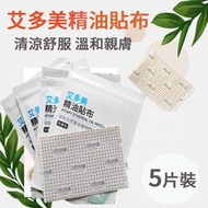 艾多美 - 艾多美草本精油貼布 平行進口 5片裝