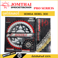 ชุดโซ่สเตอร์ Honda rebel 300 ยี่ห้อพระอาทิตย์ PRO SERIEIS โซ่X rings สินค้าเกรดสูงสุดของแบรนด์ โซ่สเตอร์rebel300