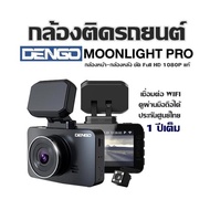 กล้องติดรถยนต์ DENGO Moonlight Pro กล้องหน้า-กล้องหลัง ชัด Full HD 1080P แท้ เชื่อมต่อ WIFI ดูผ่า