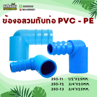 ข้องอสวมทับท่อ PVC - PE ข้อต่อ PE ข้อต่อเกษตร ท่อ PE ระบบน้ำ รดน้ำต้นไม้ สวมท่อขนาด 4หุน 6หุน 1นิ้ว