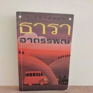 Tara Ahara/Author Patricia Wentworth/Translate W.winichaikun **Secondhand**