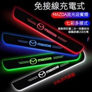 台灣現貨MAZDA 馬自達 LED 七彩流光迎賓踏板 CX4 CX5 CX8 CX30 馬3/6 車門發光 動態 腳踏板