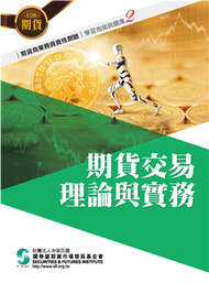 108期貨交易理論與實務(學習指南與題庫2)-期貨商業務員資格測驗 (二手)