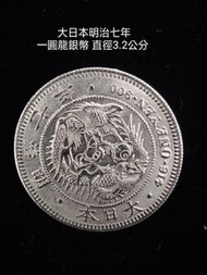 大日本明治七年一圓龍銀幣 直徑3.2公分