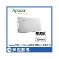 Apacer宇瞻 10000mAh高容量 雙輸出行動電源-銀(B522)