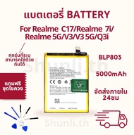 แบตเตอรี่ BATTERY ใช้สำหรับ Realme C17/Realme 7i/Realme8 5G/V3/V3 5G/Q3i แถมฟรีชุดไขควง