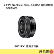 鏡花園【貨況請私】Sony E PZ 16–50 mm F3.5 – 5.6 OSS 電動變焦鏡 SELP1650 ►公司貨