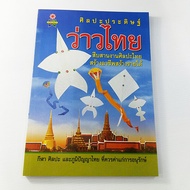 หนังสือศิลปะประดิษฐ์ว่าวไทย