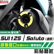 彩貼藝匠 SUZUKI SUI 125／Saluto（通用）排氣管口 拉線D001 3M反光貼紙 拉線設計 裝飾 機車貼