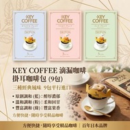 Key Coffee 滴漏咖啡 掛耳咖啡包 3種味道 (9包) 平行進口 此日期前: 31-8-2027