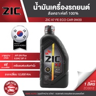 ZIC X7 FE 0W20 ขนาด 1 ลิตร เครื่องยนต์เบนซิน SN PLUS/ILSAC GF-5 สังเคราะห์แท้ 100% ซิค น้ำมันเครื่อง รถยนต์ รถยนต์นั่งส่วนบุคคล ZC0012